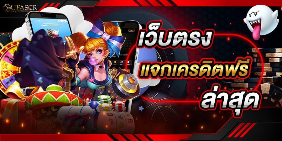 แจกเครดิตฟรี ล่าสุด