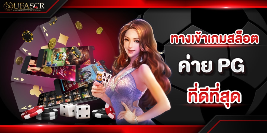 ทางเข้าเกมสล็อต ค่าย PG