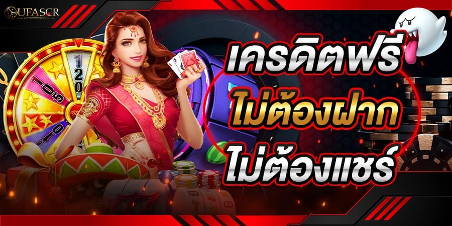 เครดิตฟรีไม่ต้องฝากไม่ต้องแชร์