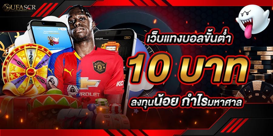 แทงบอลขั้นต่ำ 10 บาท