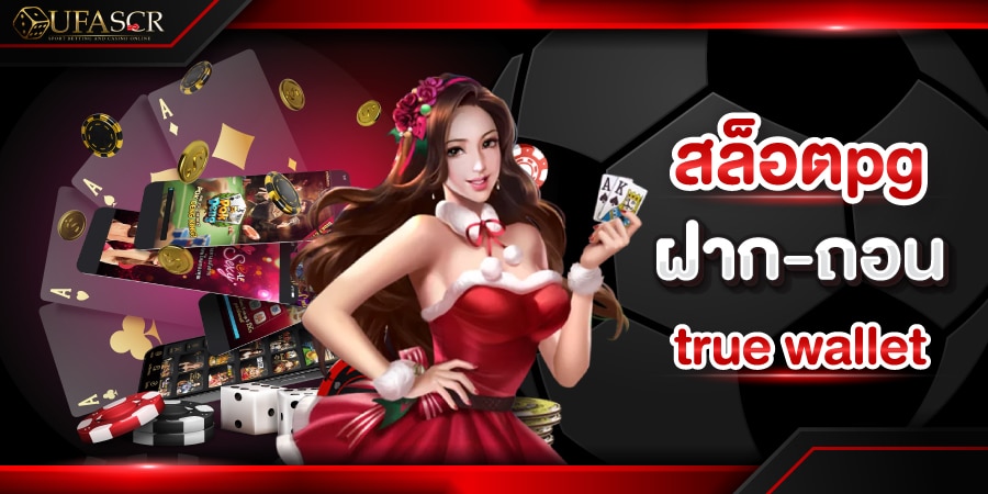 สล็อตpg ฝาก-ถอน true wallet