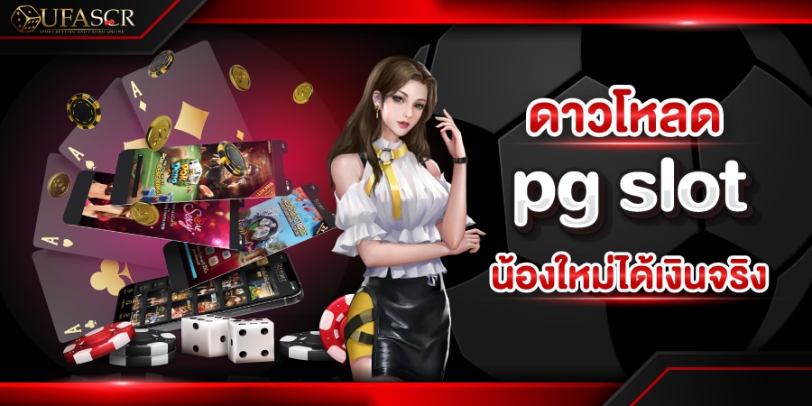 ดาวโหลด pg slot