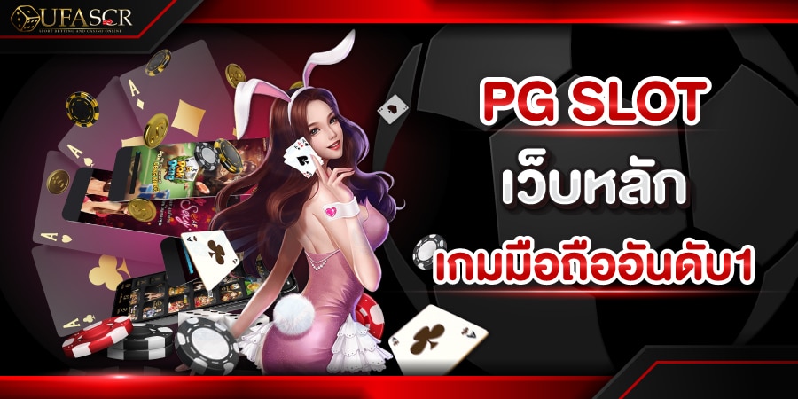 PG SLOT เว็บหลัก เกมมือถืออันดับ1