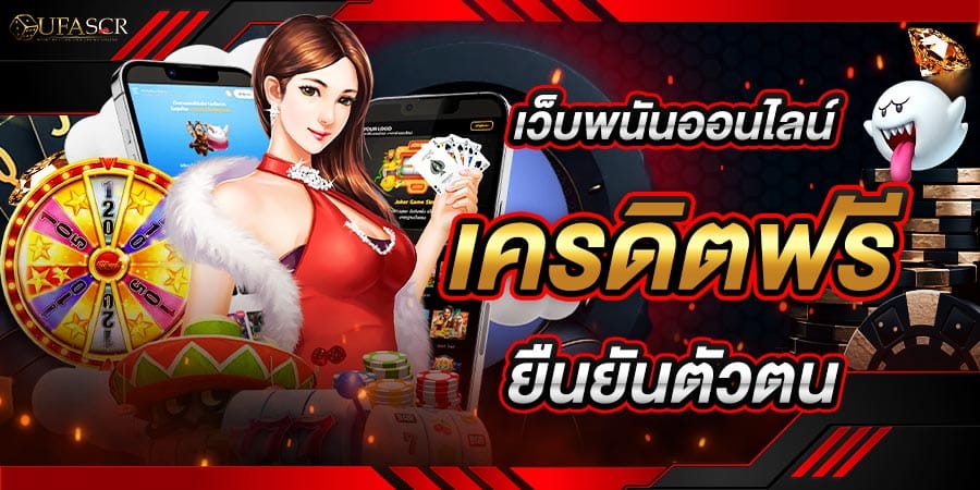 เว็บพนันออนไลน์ เครดิตฟรี