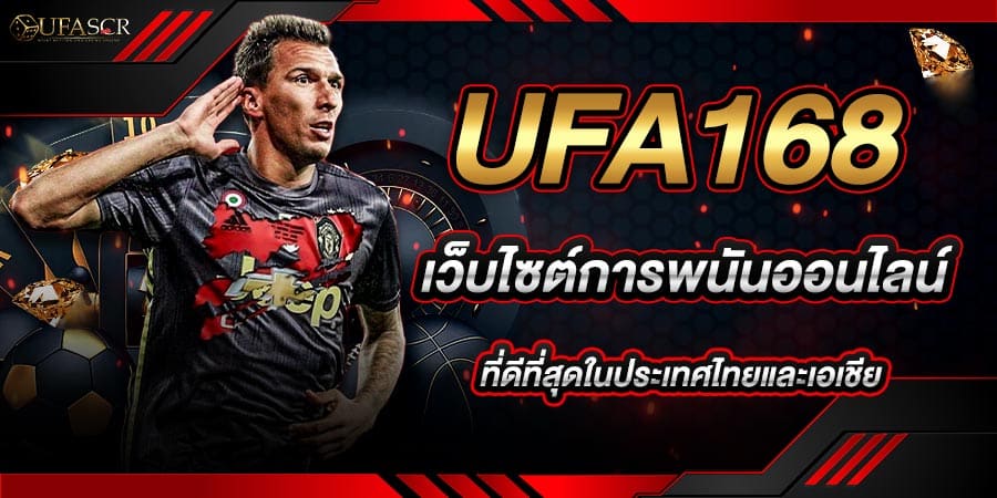 UFA168 พนันออนไลน์ดีที่สุด