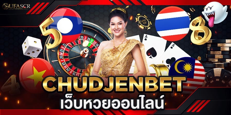 Chudjenbet เว็บหวยออนไลน์