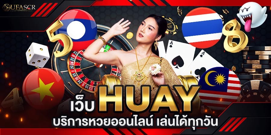 เว็บ huay บริการหวยออนไลน์