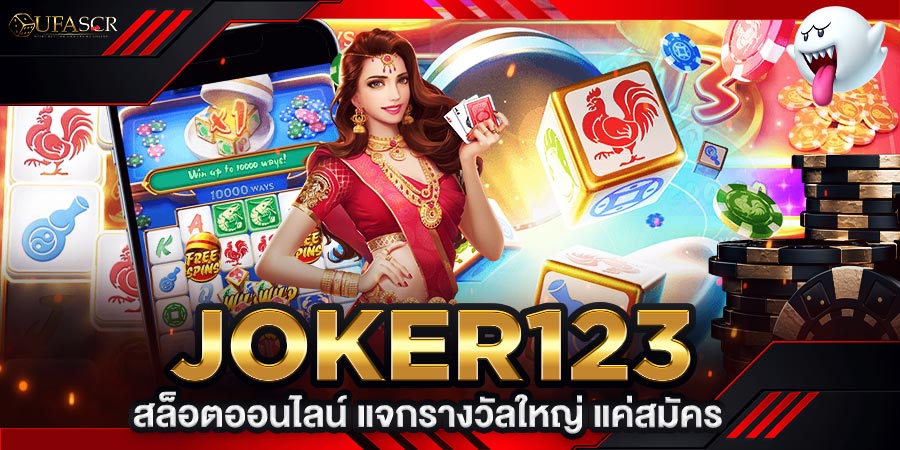 joker123 สล็อตออนไลน์