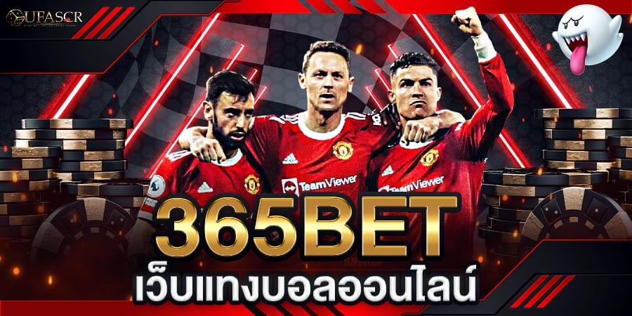 365bet เว็บแทงบอลออนไลน์