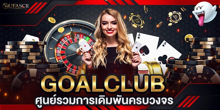 goalclub เว็บพนันออนไลน์