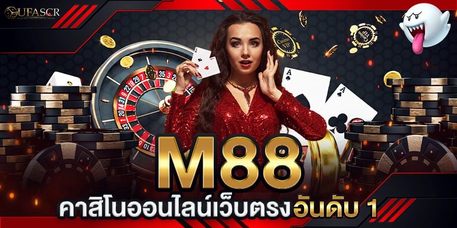 m88 คาสิโนออนไลน์