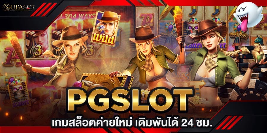 pgslot เกมสล็อตค่ายใหม่