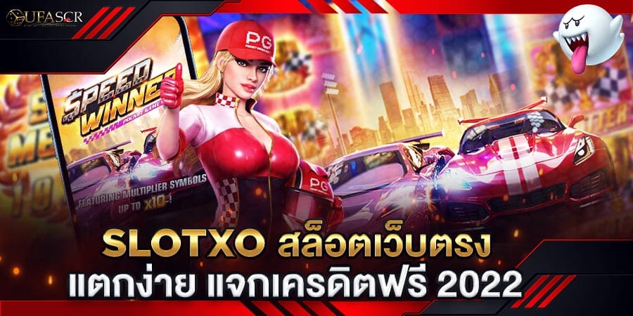 Slotxo สล็อตเว็บตรง