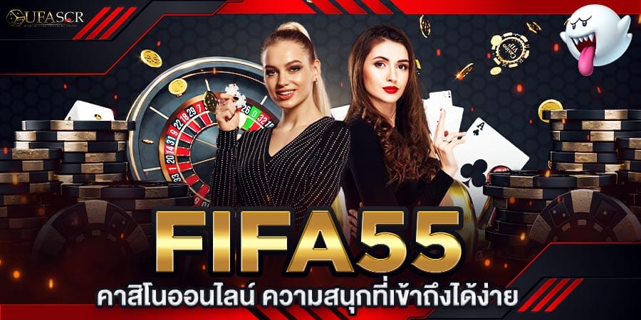 fifa55 คาสิโนออนไลน์