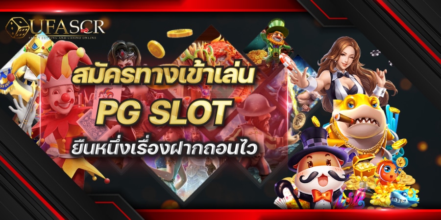 ทางเข้าเล่น pg slot