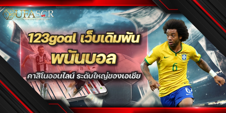 123goal เว็บเดิมพัน