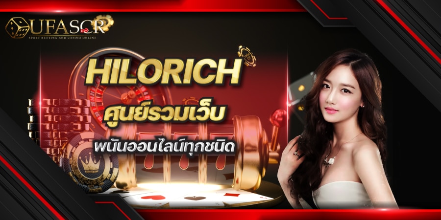 HILORICH ศูนย์รวมเว็บพนันออนไลน์