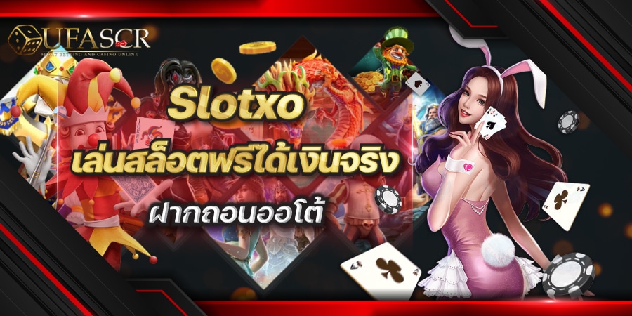 Slotxo เล่นสล็อตฟรี ได้เงินจริง