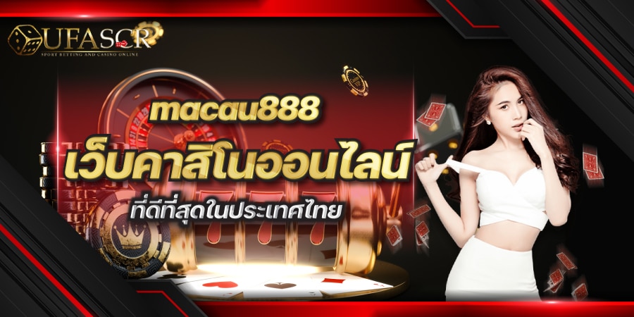 macau888 เว็บคาสิโนออนไลน์