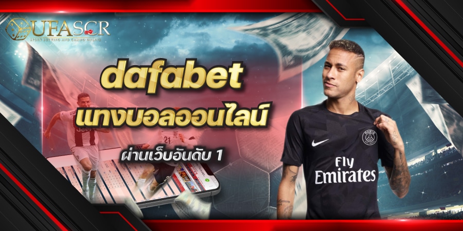 dafabet แทงบอลออนไลน์ผ่านเว็บอันดับ 1