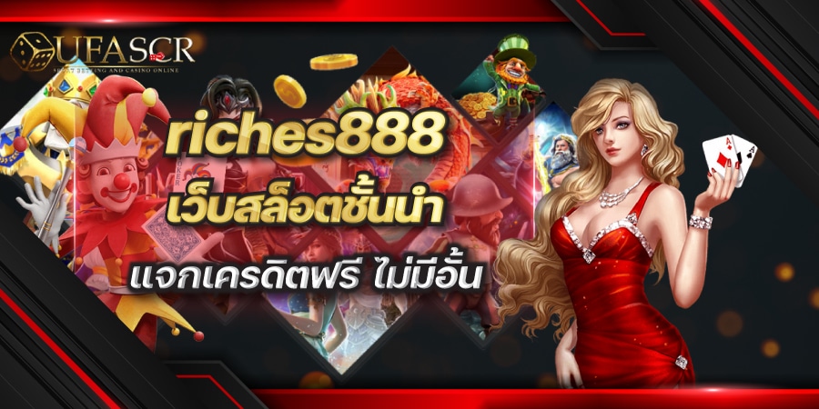 riches888 เว็บสล็อตชั้นนำ