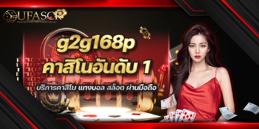 g2g168p คาสิโน