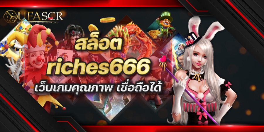 riches666 เว็บเกมคุณภาพ