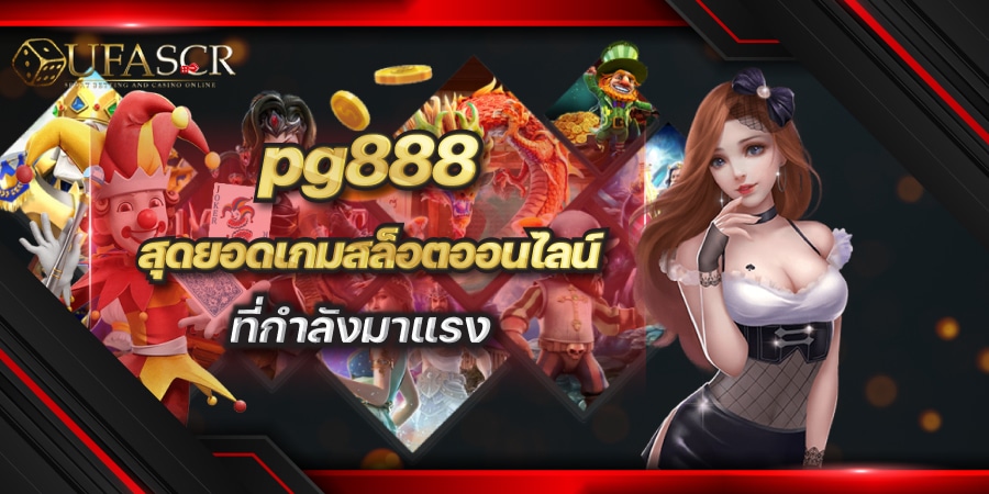 pg888 เกมสล็อตออนไลน์