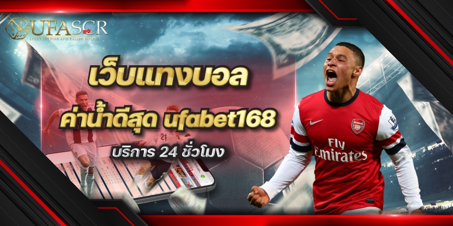 ufabet168 เว็บแทงบอล