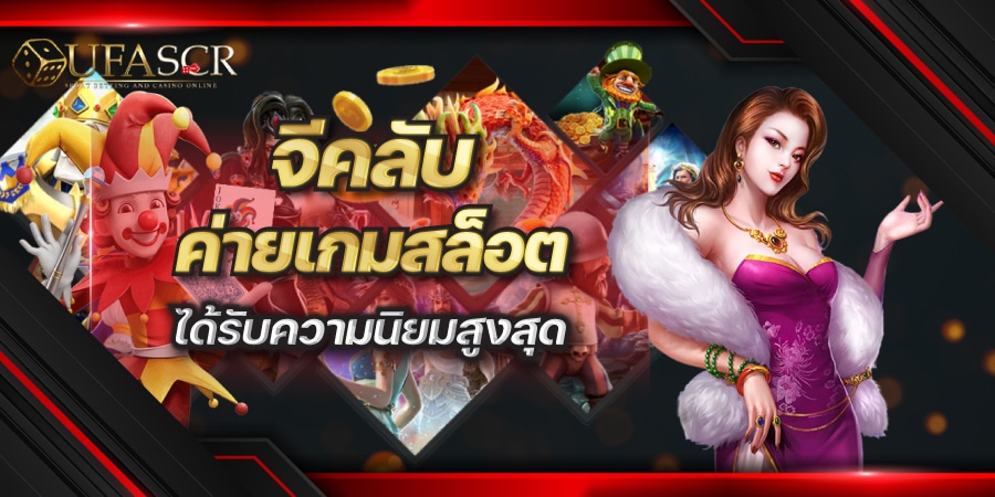 จีคลับ ค่ายเกมสล็อต