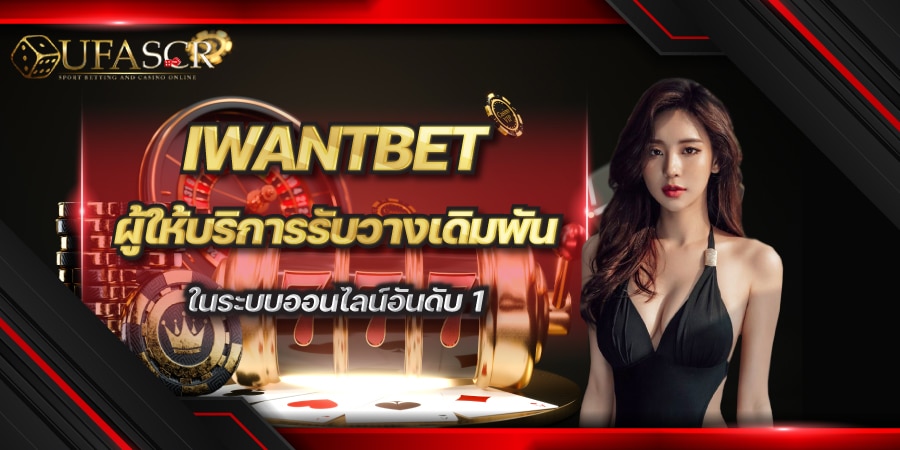 IWANTBET เดิมพันเกมออนไลน์