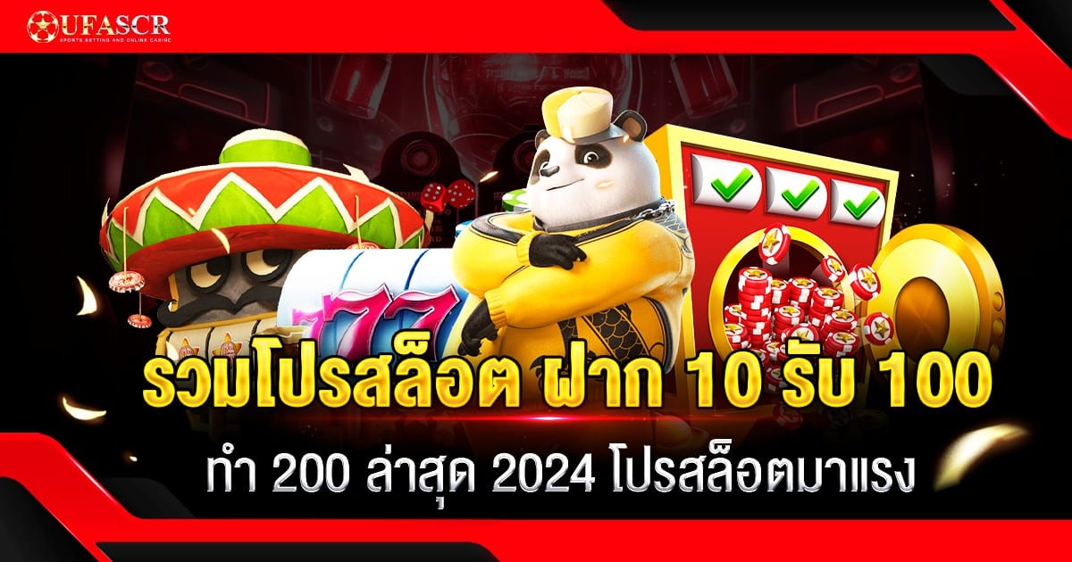 รวมโปรสล็อต ฝาก 10 รับ 100 ทำ 200 ล่าสุด 2024