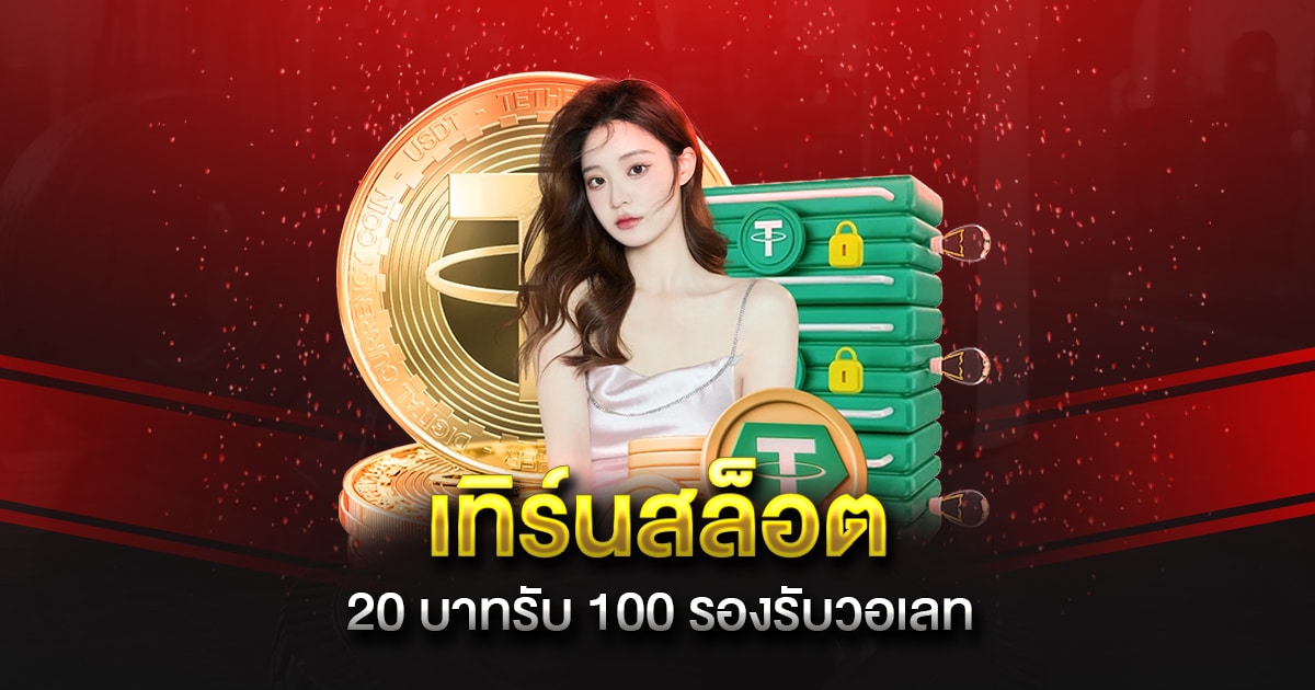 เทิร์นสล็อต 20 บาทรับ 100